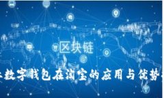 企业数字钱包在淘宝的应用与优势探讨