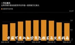 中国可用的加密钱包推荐及使用指南