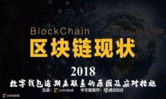 数字钱包逾期未联系的原因及应对措施