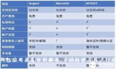 数字钱包应用渠道分析报告：市场趋势与用户行