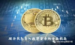 硬件钱包导入数字货币的全面指南