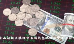 全面解析区块链交易所钱包地址的定义与应用