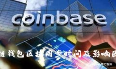 : 比原链钱包区块同步时间及影响因素解析
