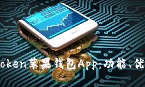 深入探讨ImToken苹果钱包App：功能、优势及使用指南