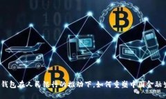 数字钱包在人民银行的推动下，如何重塑中国金