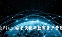 数字钱包P1us：安全便捷的数字资产管理新选择