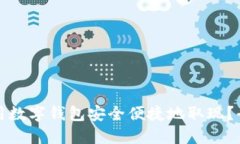 如何使用数字钱包安全便捷地取现？全面指南