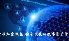 内置货币加密钱包：安全便捷的数字资产管理方