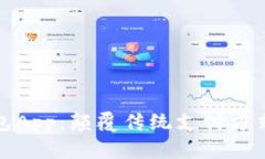 央行数字钱包App：颠覆传统支付方式的未来选择