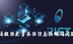 错误！请提供更多具体信息或明确问题方向。