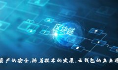 区块链数字货币云钱包的全面解析：安全性、使