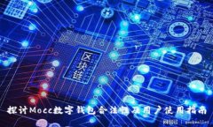 探讨Mocc数字钱包合法性及用户使用指南