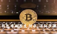如何在数字钱包中删除支付卡：详细步骤和注意