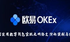 如何使用数字钱包实现无网络支付的便利与安全