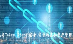 数字钱包与Token Store：安全、方便的虚拟资产管理