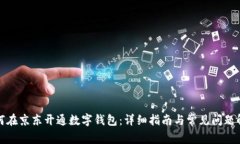 如何在京东开通数字钱包：详细指南与常见问题