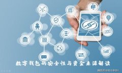  数字钱包的安全性与资金来源解读