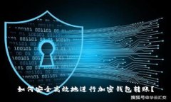 如何安全高效地进行加密钱包转账？