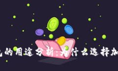 加密钱包的用途分析：为什么选择加密钱包？