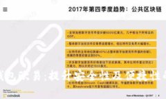 全面解析数字钱包欧易：提升安全性及便捷性的