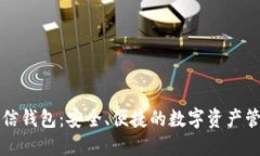 区块链信钱包：安全、便捷的数字资产管理工具
