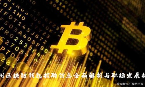 郑州区块链钱包招聘信息全面解析与职场发展机会