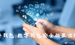 硬件钱包：数字钱包安全的最佳选择