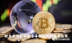 探索多功能加密货币钱包的优势与应用