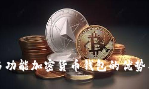 探索多功能加密货币钱包的优势与应用