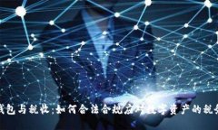 数字钱包与税收：如何合法合规应对数字资产的
