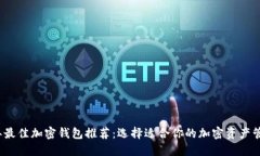 2023年最佳加密钱包推荐：选择适合你的加密资产