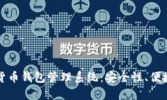 全面解析数字货币钱包管理系统：安全性、便捷