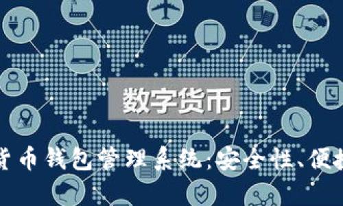 全面解析数字货币钱包管理系统：安全性、便捷性与未来发展