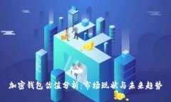 加密钱包估值分析：市场现状与未来趋势