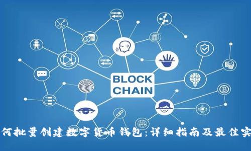 如何批量创建数字货币钱包：详细指南及最佳实践