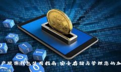 数字资产硬件钱包使用指南：安全存储与管理您