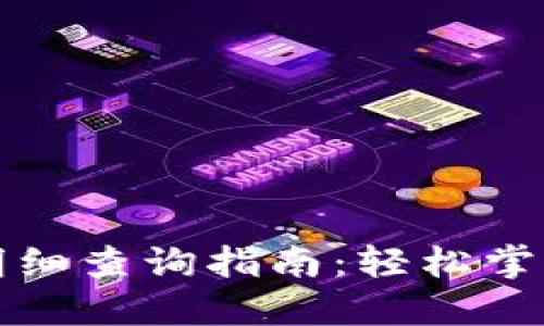 数字钱包支付明细查询指南：轻松掌握您的交易记录