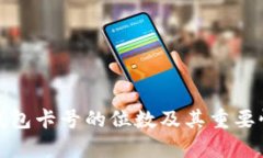 数字钱包卡号的位数及其重要性分析