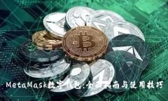 MetaMask数字钱包：全面指南与使用技巧