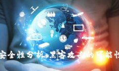 区块链钱包安全性分析：黑客攻击的可能性与防
