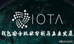 数字钱包安全现状分析与未来发展趋势