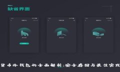 数字货币冷钱包的全面解析：安全存储与最佳实
