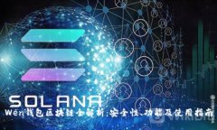 Wen钱包区块链全解析：安全性、功能及使用指南