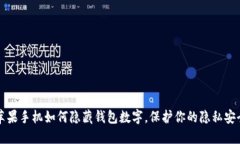 苹果手机如何隐藏钱包数字，保护你的隐私安全