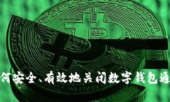 如何安全、有效地关闭数字钱包通道