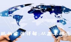 数字钱包套现的方法详解：从基本概念到实操指